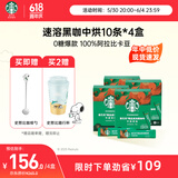 星巴克（Starbucks）精品速溶黑咖啡0糖0脂美式 阿拉比卡豆 中烘4盒共40条