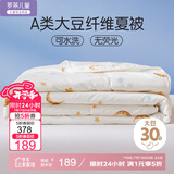 罗莱儿童母婴A类30%大豆被空调被夏凉被双人大豆纤维被 2.9斤200*230cm