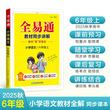 小学全易通-语文六年级上册(人教版)2025秋季课前预习提前学习课本教材知识教材全解必刷题教辅书