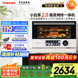 东芝（TOSHIBA）【厨房好物】国家补贴 微蒸烤炸一体机东芝小白茶7232水波炉变频微波炉烤箱空气炸 ER-YT7232CNW