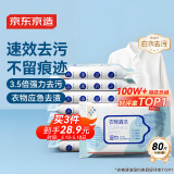京东京造衣物清洁羽绒服湿巾10片*8包 清洗湿巾湿纸巾小包便携去油渍污渍