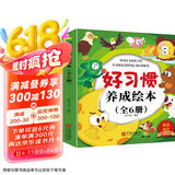 儿童好习惯养成绘本（全6册） 儿童绘本0-3 3-6岁幼儿园老师推荐启蒙读物，幼儿宝宝睡前故事图画书 培养孩子好习惯 给孩子早教的礼物 省钱卡