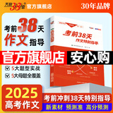 天利38套官方旗舰店2026新高考五年高考真题语文数学英语物理化学生物政治历史地理2025年高考真题试卷汇编5年高三考复习资料全套 2025高考作文考前38天作文特别指导