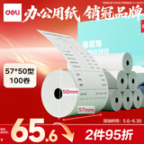 得力（deli）57*50型14.5米*100卷 薄荷海热敏收银纸 京东超市超市小票纸 ZS176【适配58mm机器 5801P等】