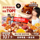 三只松鼠巨型零食大礼包30包3121g超6斤礼物零食肉蜜饯坚果送女友团购