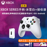 XBOX微软Xbox Series S/X无线Xbox手柄 XSS XSX 蓝牙游戏手柄 PC电脑 Xbox手柄 冰雪白+接收器