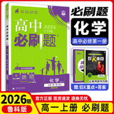 2026春高一下册必刷题必修二高一数学必刷题语文英语物理化学生物政治历史地理上下册高中必刷题必修第1册物理必修三新教材必修一1二2三人教版同步训练 高一上】化学必修一·鲁科版 高中必刷题