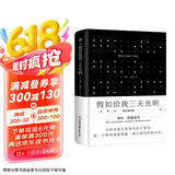 假如给我三天光明（海伦·凯勒自传，全新精装典藏版！封面烫银、UV工艺、盲文书名，附赠精美书签）