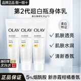 玉兰油（OLAY）超白瓶身体乳烟酰胺精华莹亮滋润护手霜润肤乳清新香女友生日礼物 【第2代】美白身体乳共90g