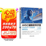 AIGC辅助软件开发：ChatGPT 10倍效率编程实战 deepseek教程