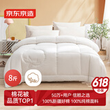 京东京造100%天然新疆棉花被 纯棉被芯双人被子 冬季厚被8斤2x2.3m