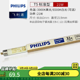 飞利浦灯管老式日光灯管三基色0.6米1.2米节能荧光灯管细管家用灯管长条 TL5/21W/长度86cm-5支装 白光-6500K