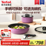 特福（Tefal）锅具套装烹饪锅煎炒锅奶锅可拆卸手柄不粘锅百变套锅五件套香芋紫