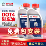 博世（BOSCH）通用型DOT4 刹车油制动液离合器油汽车养护套装保养2L装包安装