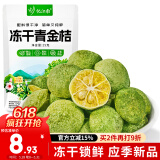 忆江南 养生茶 冻干青金桔25克原味青桔干可搭柠檬百香果冷泡冲饮花果茶