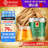 同仁堂品牌 北京同仁堂 太子参100g 可磨参粉泡茶泡酒养生非中药材