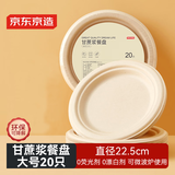 京东京造 一次性盘子碗餐盘餐具 大号食品级烧烤露营纸盘9英寸【20只】