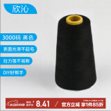 欣沁线宝塔线缝纫线缝衣线缝纫机线家用手工缝补高档针线3000码 黑色