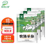 草原汇香 牧场羊杂250g*3袋熟食羊杂汤羊杂碎开袋即食内蒙特产