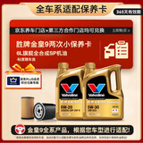 胜牌（VALVOLINE）金皇9 全合成机油 小保养两次卡 6L机油+机滤+工时 12个月有效期