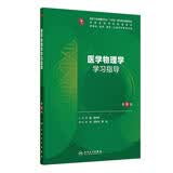 医学物理学学习指导(第6版) 本科配教临床医学 人卫教材人民卫生出版社