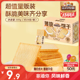 三只松鼠薄脆饼干小方300g盒装原味奶香早餐代餐膨化食品休闲零食儿童小吃