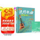 【2册】流行歌曲尤克里里弹唱精选+五线谱本 超简单的弹唱乐谱精选基础知识视频讲解 零基础初学者儿童学生入门版弹唱乐曲教材书