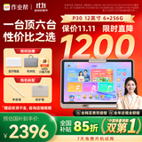 作业帮学习机P30【国家补贴15%】AI学练机平板电脑教材同步练 小初高全科辅导 家教机护眼屏12'' 6+256G