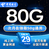 中国电信流量卡手机卡电话卡全国通用无限流量纯上网卡长期流量卡大王卡电信流量卡 热销卡丨29元130g流量+全国可用+首月免费