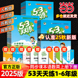【2025秋新版】53天天练一二三年级四五六年级上册2025秋语文数学英语人教北师版外研教材同步随堂练习册曲一线5.3同步训练人教版五三天天练5+3 六年级上册-2025秋 数学 人教版