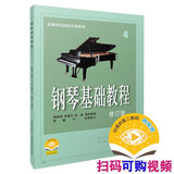 钢琴基础教程(修订版)(4)