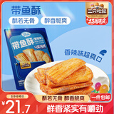 三只松鼠带鱼酥255g 香辣味海味海鲜休闲儿童零食即食鱼干鱼排特产