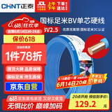 正泰（CHNT）电线电缆 铜芯家用电线国标 插座空调热水器用 BV2.5平方蓝色50米