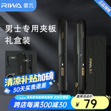 雷瓦（RIWA）男士卷发棒直板夹 烫发棒卷发直发两用夹板 男女生短发卷发棒便携空气刘海内扣防烫RB-8200 男士专用小夹板【礼盒版】 18mm