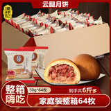 潘祥记 滇式云腿月饼系列多口味火腿月饼云南特产月饼休闲零食送礼 云腿月饼50g*64枚装（整箱）