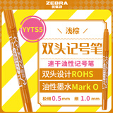 斑马牌（ZEBRA）速干油性小双头记号笔 多用签字笔光盘笔 勾线描边笔 YYTS5 浅棕