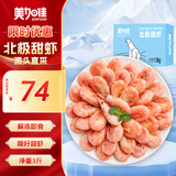 美加佳熟冻北极甜虾腹籽净重3斤 90/120规格  海鲜水产 熟冻甜虾