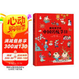 画给孩子的中国传统节日（精装彩绘本）