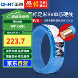 正泰（CHNT）电线电缆铜芯家用电线国标电源线 单芯铜线电线BV4平方蓝色50米