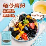 鲜窝窝 龟苓膏粉50g*5包 烧仙草粉黑凉粉冰粉配料小料魔芋粉烘焙原料