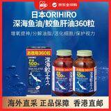 立喜乐（ORIHIRO）日本原装深海鱼油进口鲨鱼鲛精华角鲨烯鱼肝油360粒成人增强免疫 【2瓶】ORIHIRO深海鱼油360粒/瓶 【香港直邮】