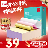 得力（deli）【缺页十倍赔】薄荷海三联二等分可撕边针式电脑打印纸 彩色(白红黄)送货单 1000页BHH241-3-1/2CS