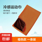 【全网爆款】冷感运动毛巾速干吸汗巾踢球跳绳跑步健身便捷巾降暑 橙色1条（限时体验价） 30*80cm（通用尺寸）