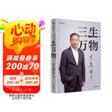 三生万物 知名企业家 宁高宁亲撰 复盘职业生涯 分享经营理念 管理方法 商业 企业 管理 经营 资本 并购 战略 出海 国际化 中粮 中化 华润 蒙牛 先正达 来宝农业