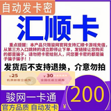汇顺卡 汇顺卡 官方卡密 汇顺卡【不刷单 卡密在订单详情】谨防诈骗 骏网 汇顺卡200元＋25元机票卷