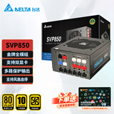 台达（DELTA）  额定850W电源 SVP850电脑电源(80PLUS金牌/全模组/ 风扇启停技术/ 全电压电源/ 十年保固）