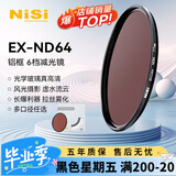 耐司（NiSi）nd滤镜 减光镜ND64(1.8) 6档 67mm滤镜中灰密度镜nd镜滤镜 适用佳能尼康索尼小米15ultra摄影套装