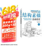 结构素描基础教程（绘客出品）