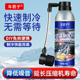 车君子汽车空调制冷剂冰点还原剂雪种冷媒快速降温冷凝剂  85g 1瓶