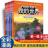 我的世界冒险故事图画书第一辑全套6册正版图书 我的世界漫画书籍儿童逻辑思维训练益智故事书 世界冒险故事生存指南大全 提升少儿编程兴趣思维游戏图画书6-12岁童书小学生三四五六年级课外阅读必读书单